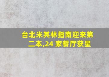 台北米其林指南迎来第二本,24 家餐厅获星